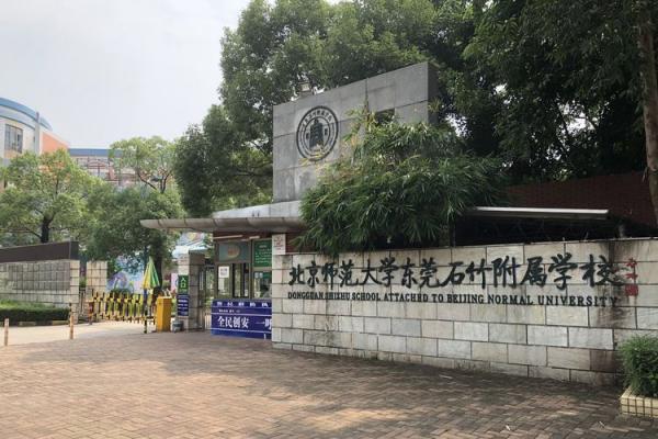 北京師范大學東莞石竹附屬學校